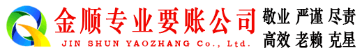 文县金顺要账公司